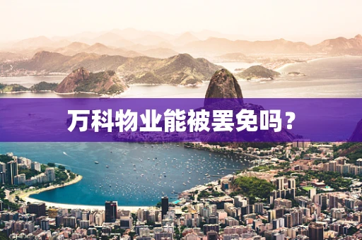 万科物业能被罢免吗？