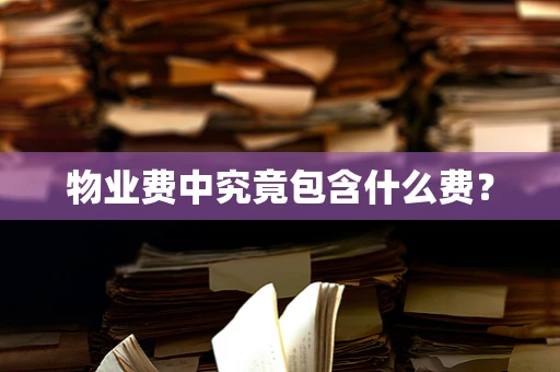 物业费中究竟包含什么费？