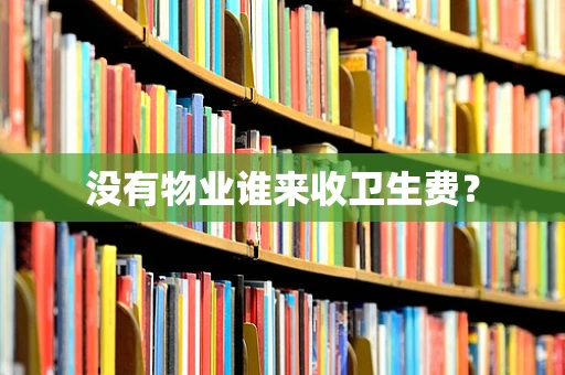没有物业谁来收卫生费？