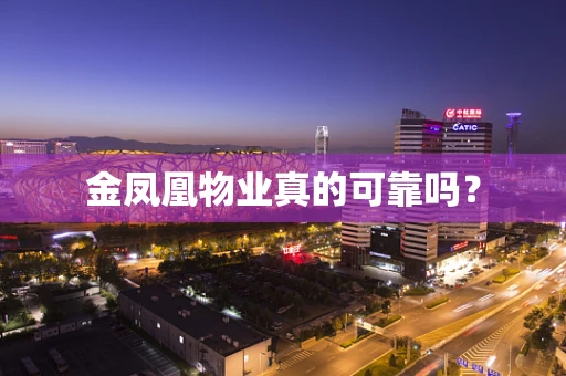 金凤凰物业真的可靠吗？