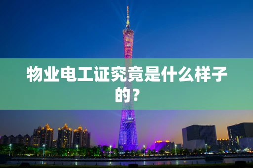 物业电工证究竟是什么样子的？