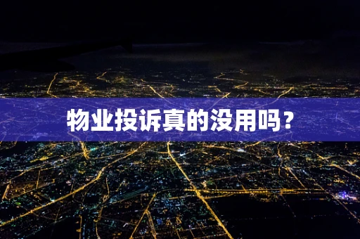 物业投诉真的没用吗？