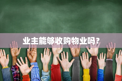 业主能够收购物业吗？