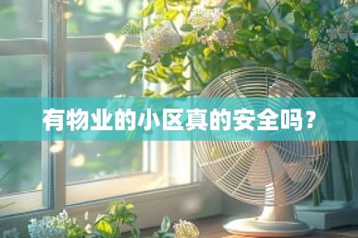 有物业的小区真的安全吗？