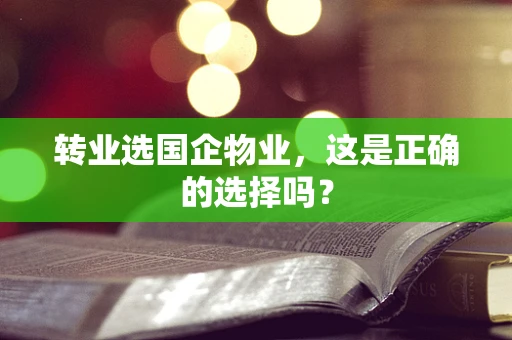 转业选国企物业，这是正确的选择吗？
