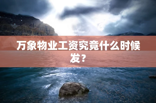 万象物业工资究竟什么时候发？