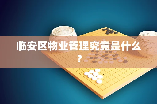 临安区物业管理究竟是什么？