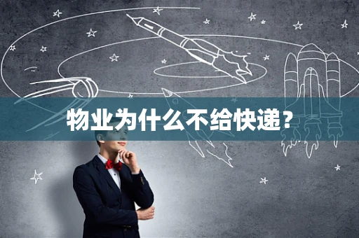物业为什么不给快递？