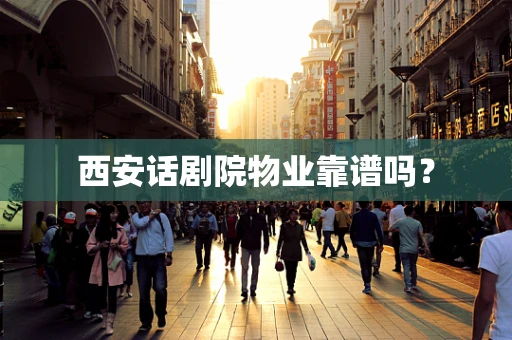 西安话剧院物业靠谱吗？