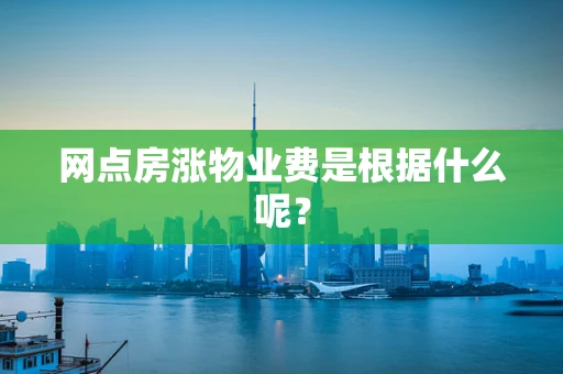 网点房涨物业费是根据什么呢？