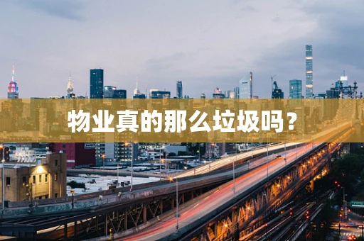 物业真的那么垃圾吗？