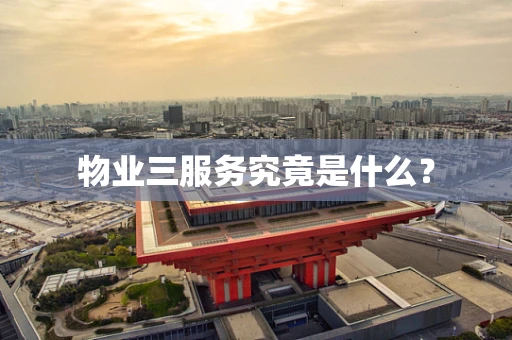 物业三服务究竟是什么？
