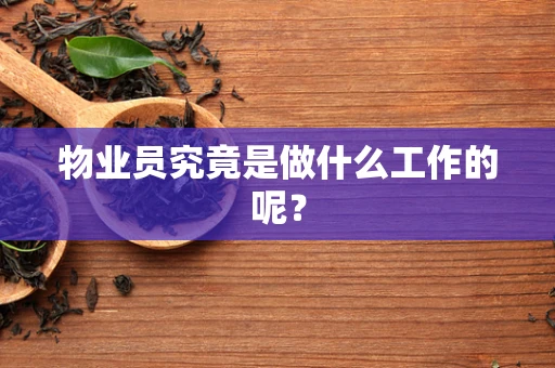 物业员究竟是做什么工作的呢？