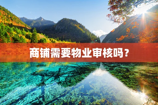 商铺需要物业审核吗？