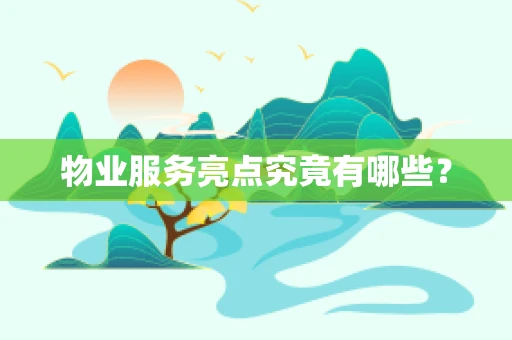 物业服务亮点究竟有哪些？