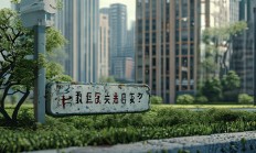 美震城际物业真的管事吗？